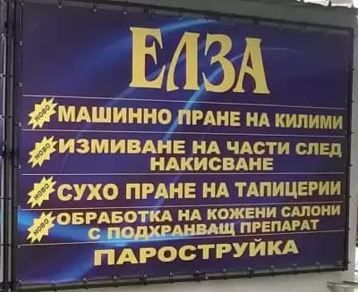 Пране на килими Елза Шумен - Автомивка Елза