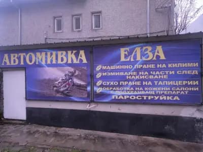 Пране на килими Елза Шумен - Автомивка Елза