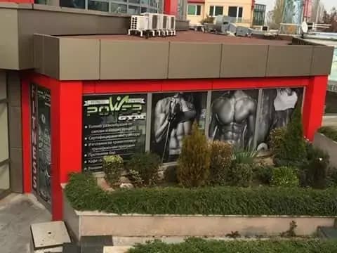 Фитнес Център Power Gym
