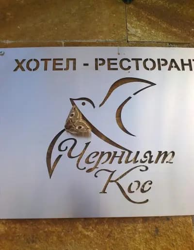 ХОТЕЛ ЧЕРНИЯТ КОС