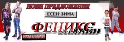 Феникс