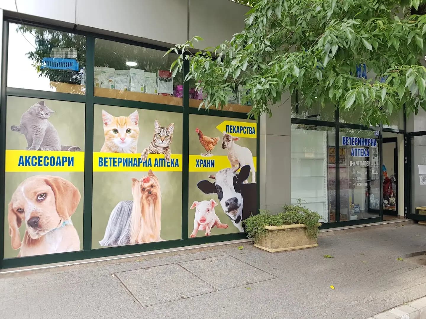 Ветеринарна аптека д-р Четалови