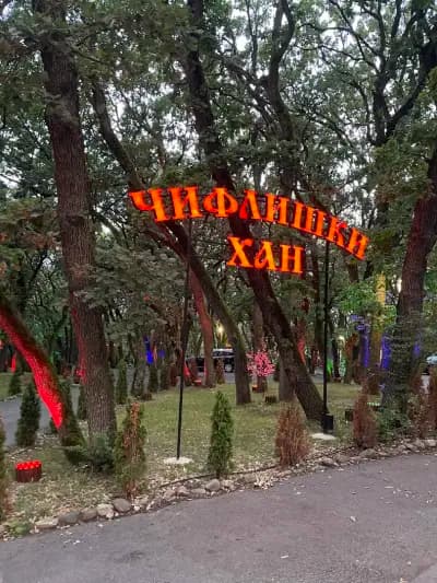 Комплекс "Чифлишки Хан"