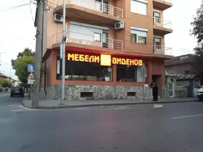 Мебели Виденов