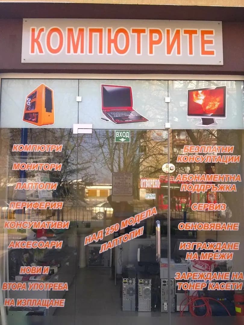Компютрите - магазин и сервиз на лаптопи, ремонт телевизори, GSM телефони и смартфони, таблети, навигации