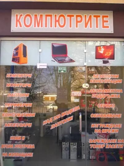 Компютрите - магазин и сервиз на лаптопи, ремонт телевизори, GSM телефони и смартфони, таблети, навигации