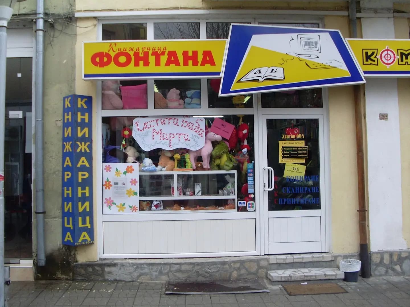 Книжарница Фонтана
