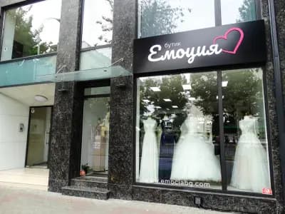 БУТИК ''ЕМОЦИЯ''