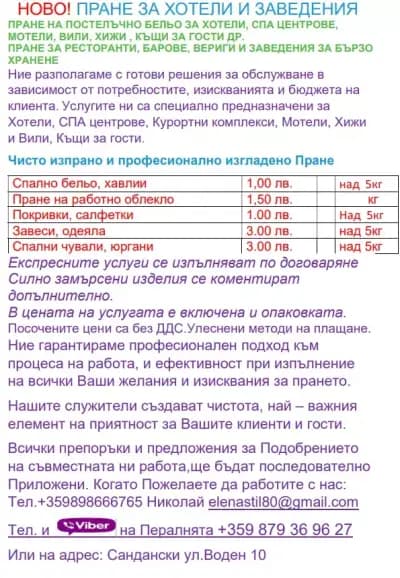ХИМИЧЕСКО ЧИСТЕНЕ И ПЕРАЛНЯ САНДАНСКИ - MR. CLEAN