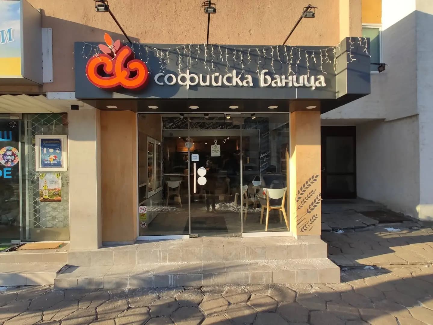 Софийска баница