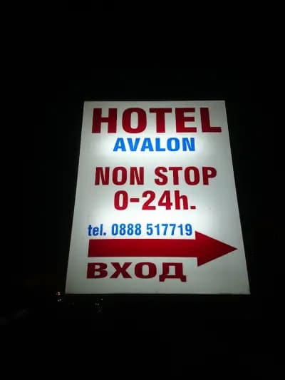 Хотел Авалон