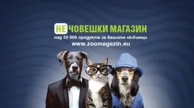 Зоомагазин Д-р Стефанов - Нечовешки магазин