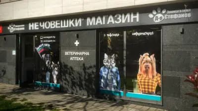 Зоомагазин Д-р Стефанов - Нечовешки магазин