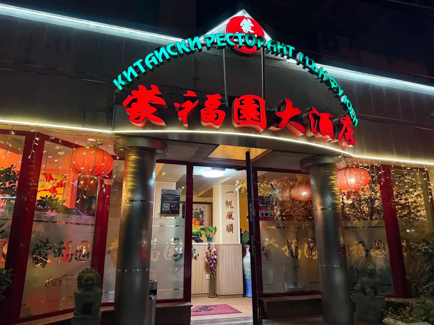 Мън Фу Юен 2