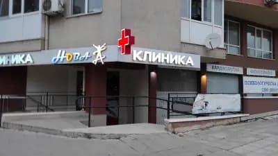 МЦ Клиника Нова
