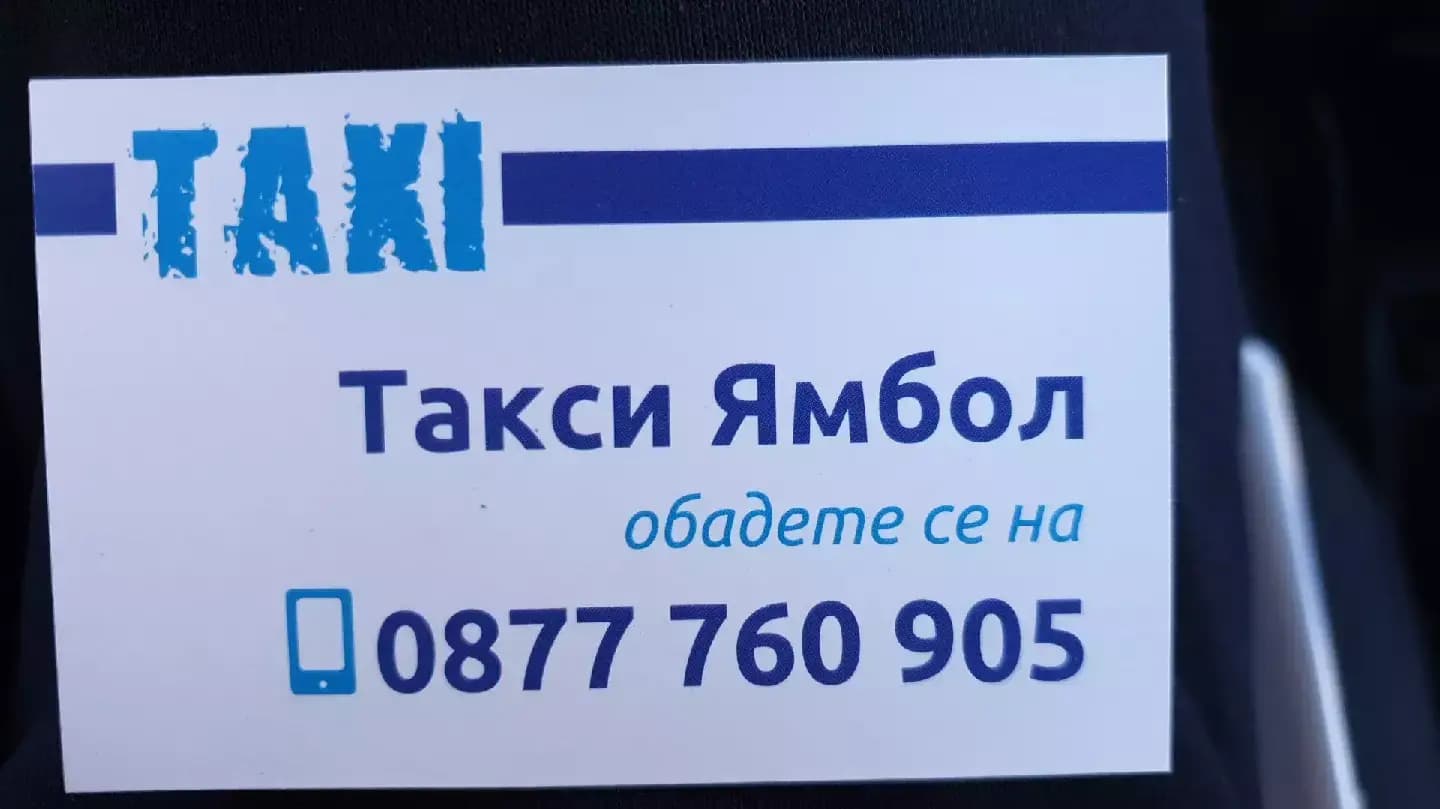 Такси Ямбол