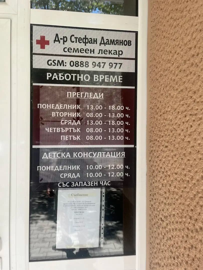 Доктор Дамянов личен Лекар