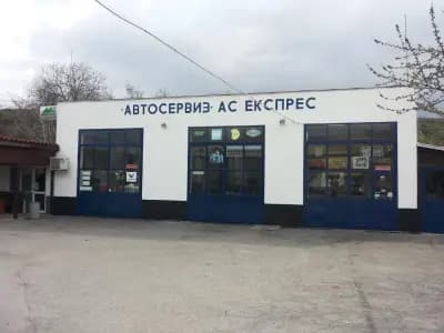 АВТОСЕРВИЗ-АС ЕКСПРЕС