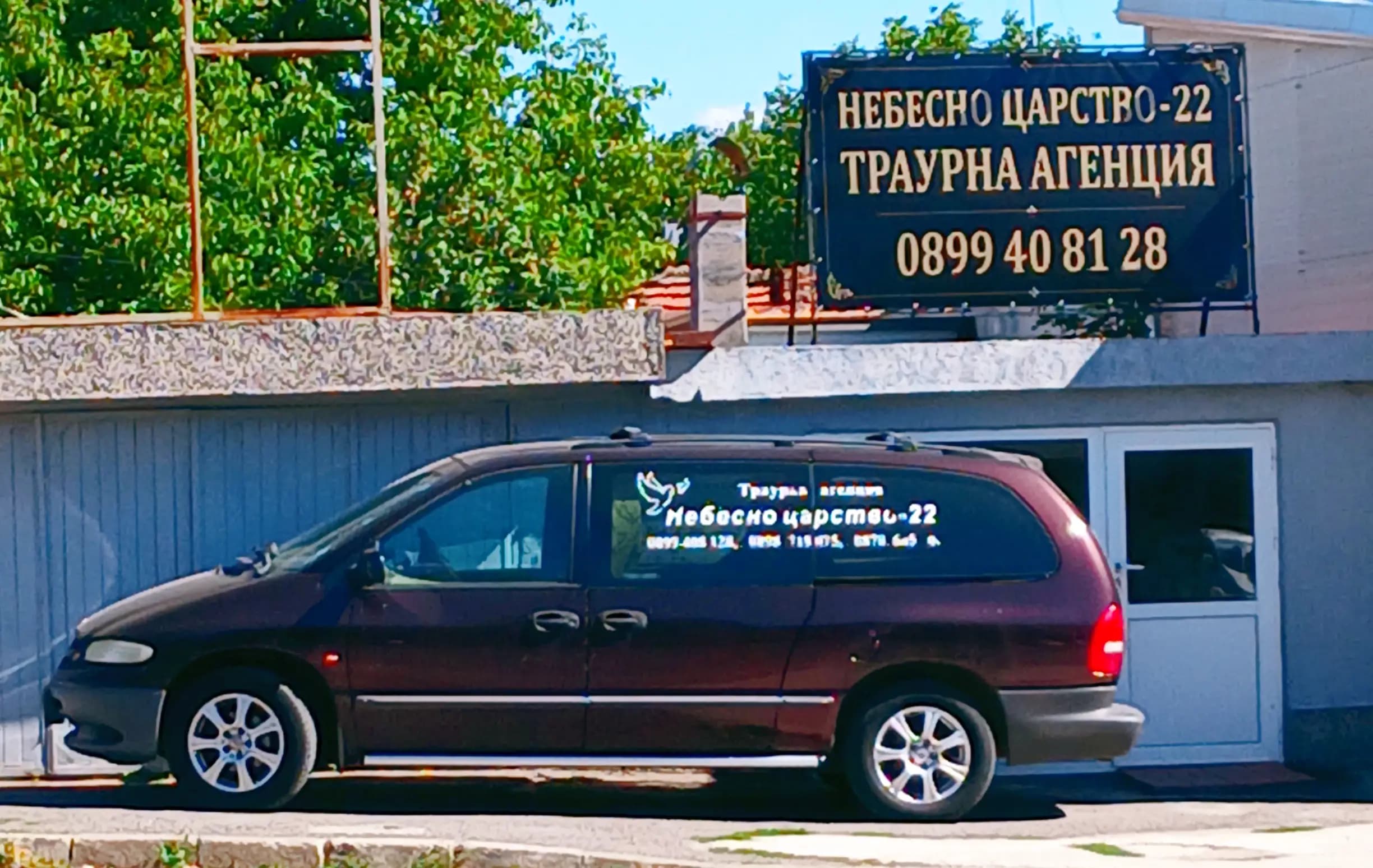 Денонощна Траурна агенция "Небесно царство - 22" Гр.РАДОМИР,ДЕЖУРЕН ЕКИП И ДЕЖУРЕН ЛЕКАР 24/7