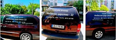 Денонощна Траурна агенция "Небесно царство - 22" ДЕЖУРЕН ЕКИП И ДЕЖУРЕН ЛЕКАР 24/7