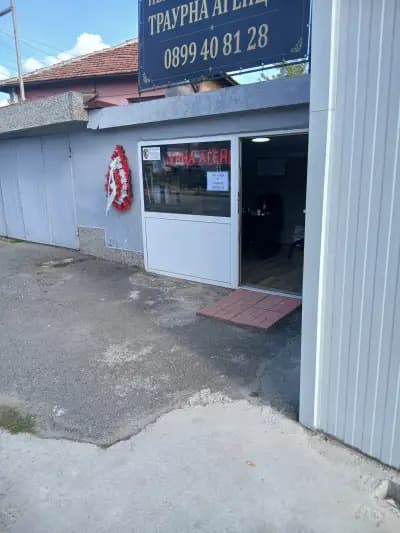Денонощна Траурна агенция "Небесно царство - 22" Гр.РАДОМИР,ДЕЖУРЕН ЕКИП И ДЕЖУРЕН ЛЕКАР 24/7