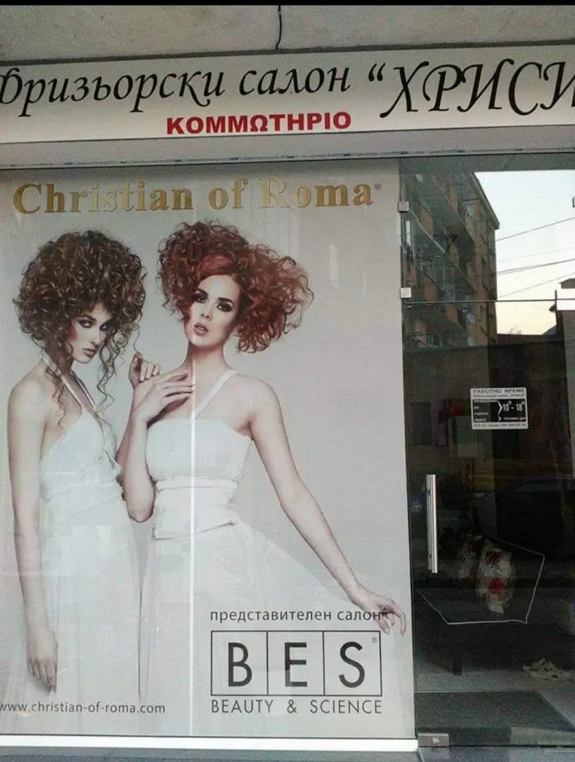 Фризьорски салон "Хриси" - Христина Гюльова