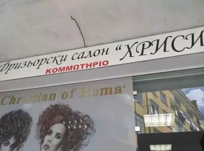Фризьорски салон "Хриси" - Христина Гюльова