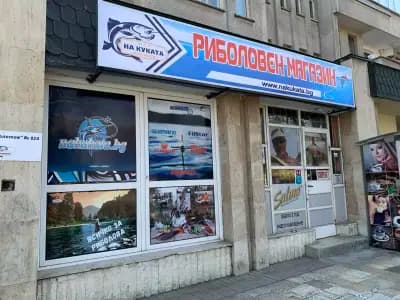 Риболовен магазин "На Куката" nakukata.com