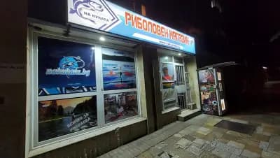 Риболовен магазин "На Куката" nakukata.com