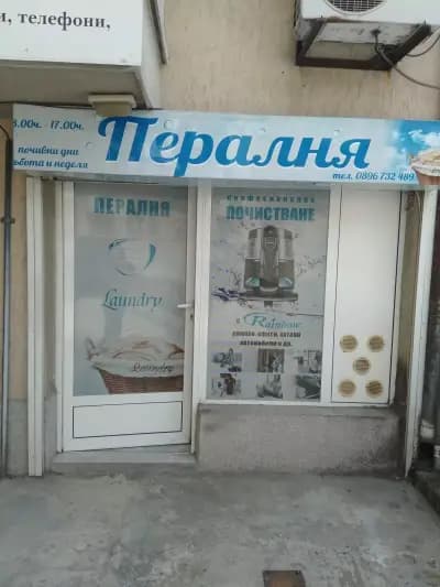 Обществена Пералня Живен
