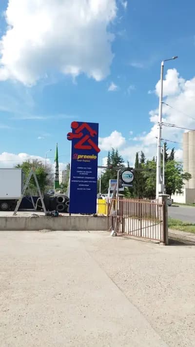 ET „Тошо Видев“ Премио