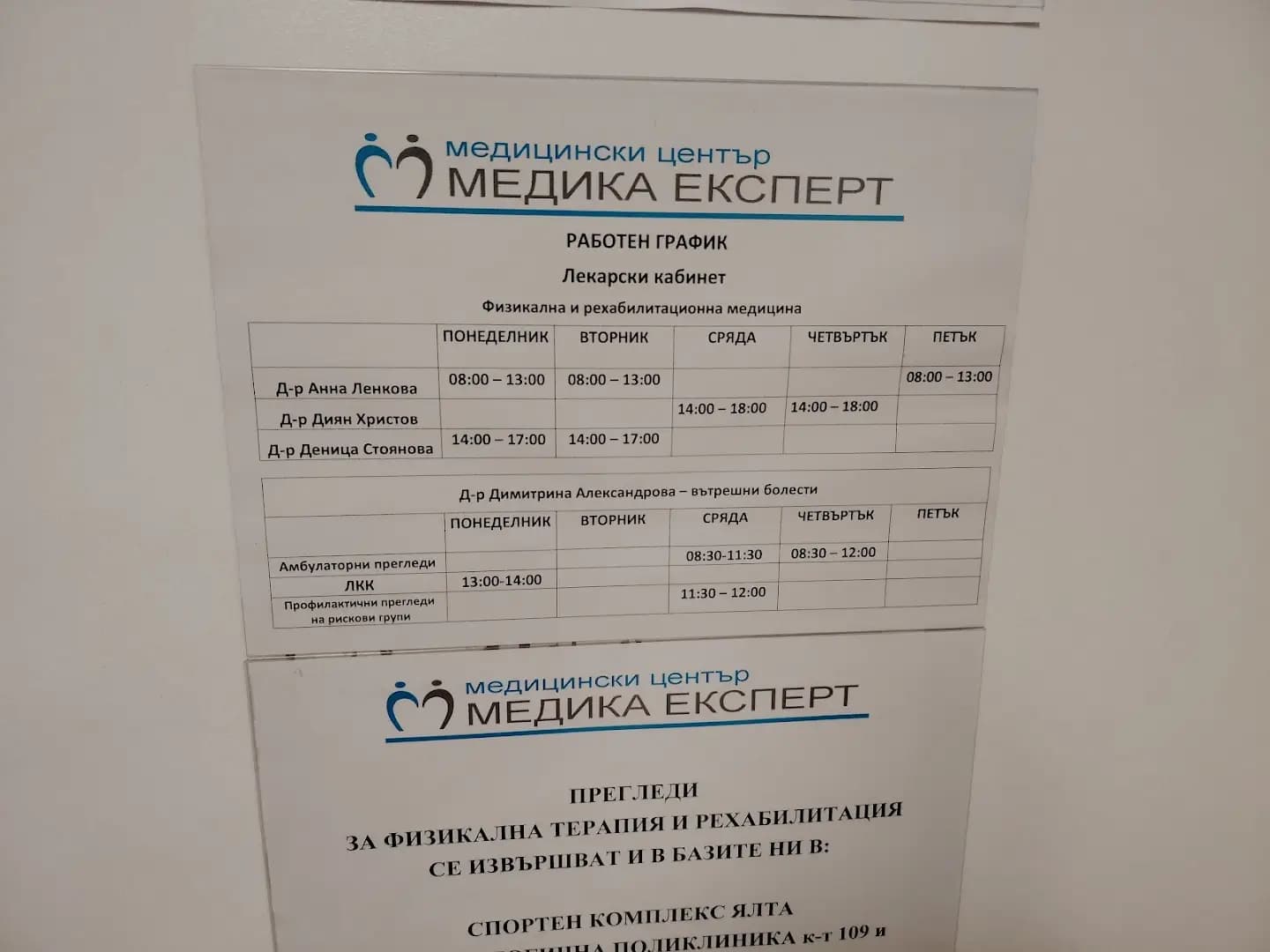 Физиотерапевтична болница МЕДИКА