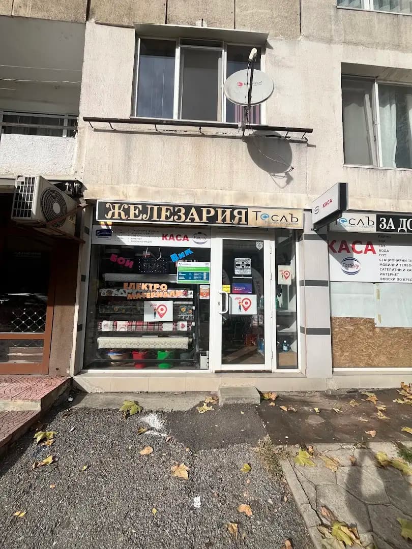 магазин железария Теслъ| Железария София