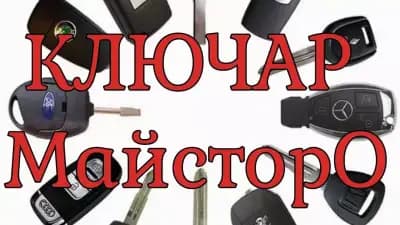 Ключар МайсторО - Благоевград