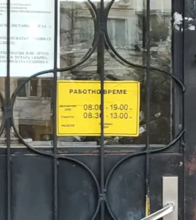 Пощенска станция 1632 София