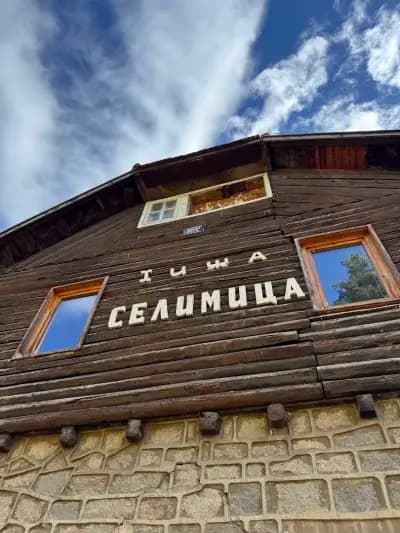 Хижа „Селимица“