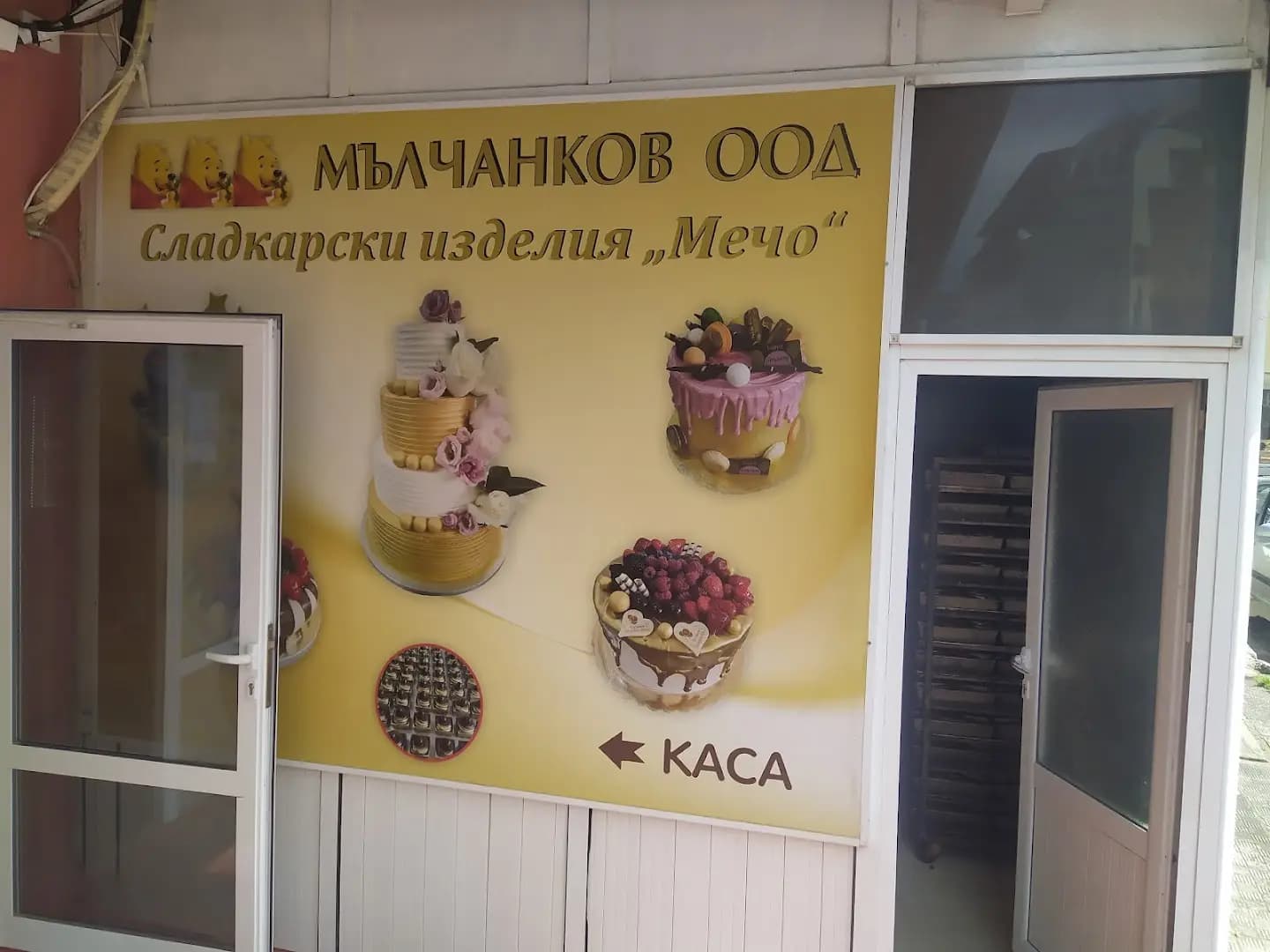 Сладкарски цех - Мълчанков ООД Malchankov