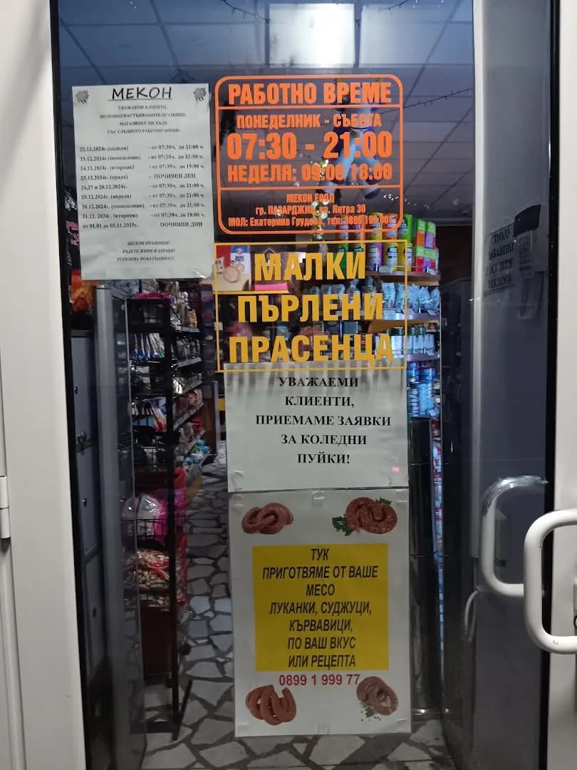 МЕКОН