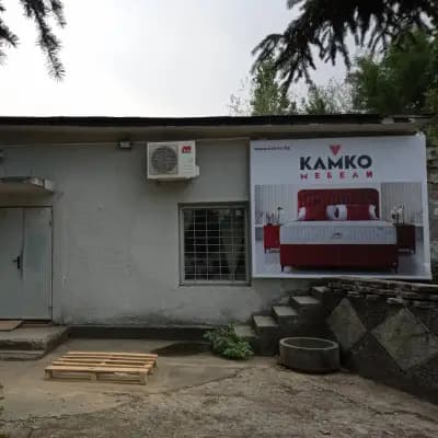 КАМКО - склад София | KAMKO - warehouse Sofia