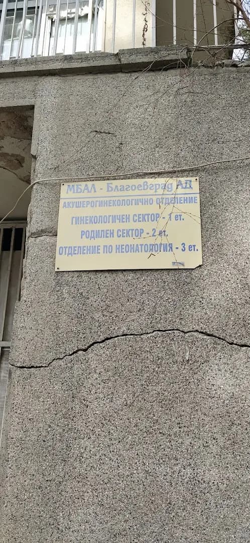 Акушеро - гинекологично отделение при "МБАЛ-Благоевград" АД