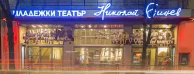 Младежки театър „Николай Бинев“