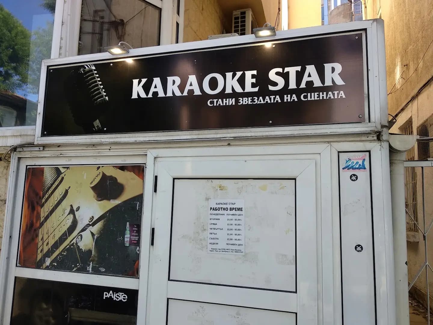 Караоке стар