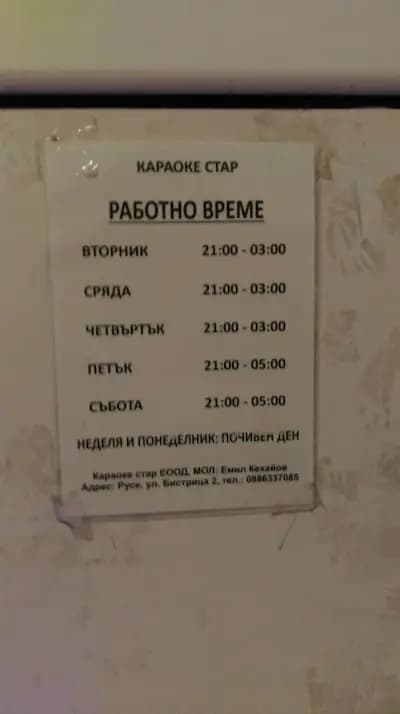 Караоке стар