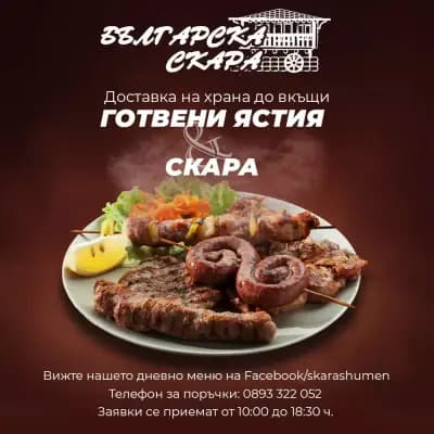 Българска скара