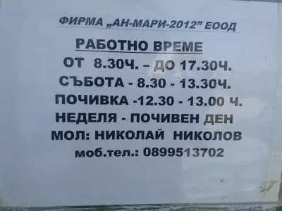 „Ан-Мари” авто тенекеджийски и бояджийски услуги