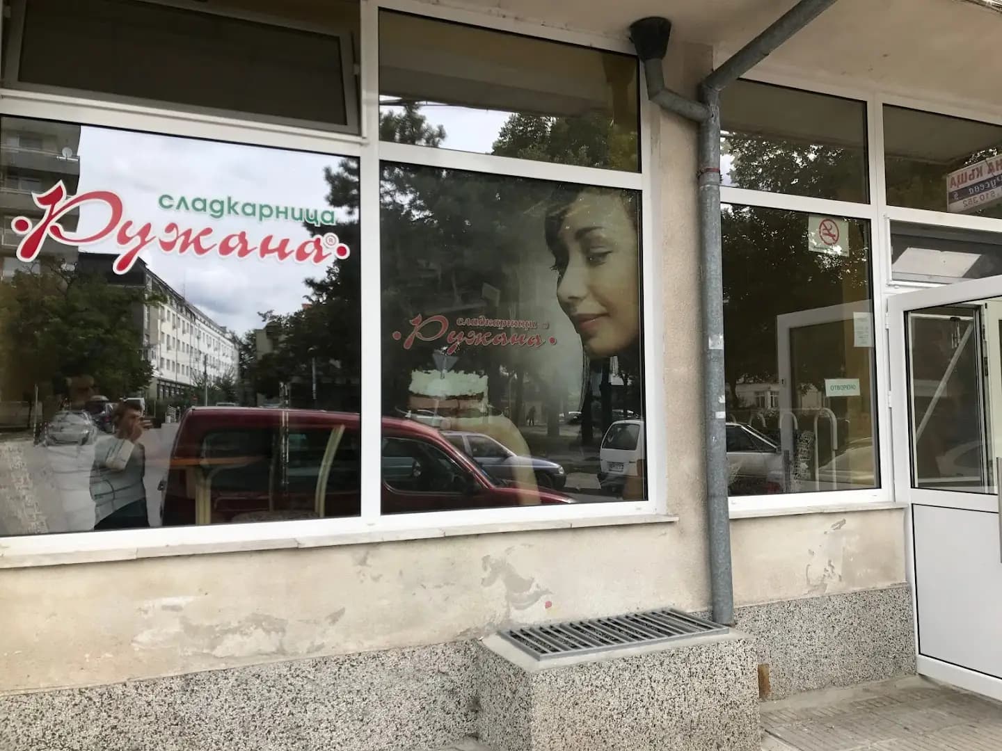 Сладкарница „Ружана“