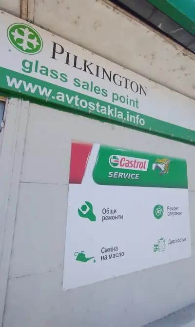 Castrol Service Дина 13