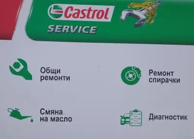 Castrol Service Дина 13