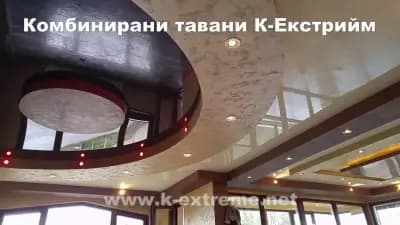 ОПЪНАТИ ТАВАНИ К-Екстрийм