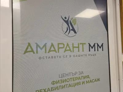 Център за физиотерапия, рехабилитация и масаж - “АМАРАНТ ММ”